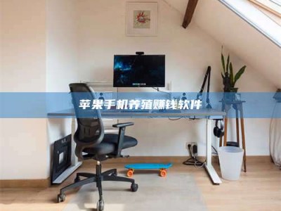 朝阳苹果手机养殖赚钱软件